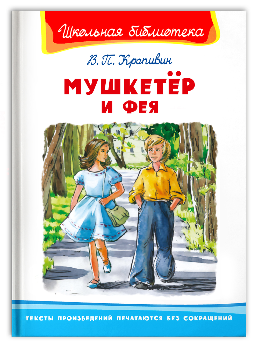 Книга Омега-Пресс Внеклассное чтение. Крапивин В.П. Мушкетёр и фея - фото 1