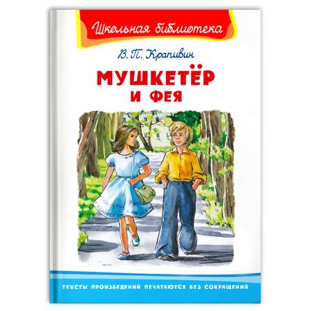 Книга Омега-Пресс Внеклассное чтение. Крапивин В.П. Мушкетёр и фея