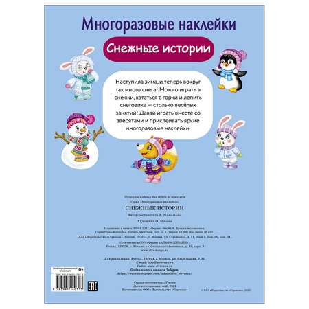 Книга СТРЕКОЗА Многоразовые наклейки Снежные истории