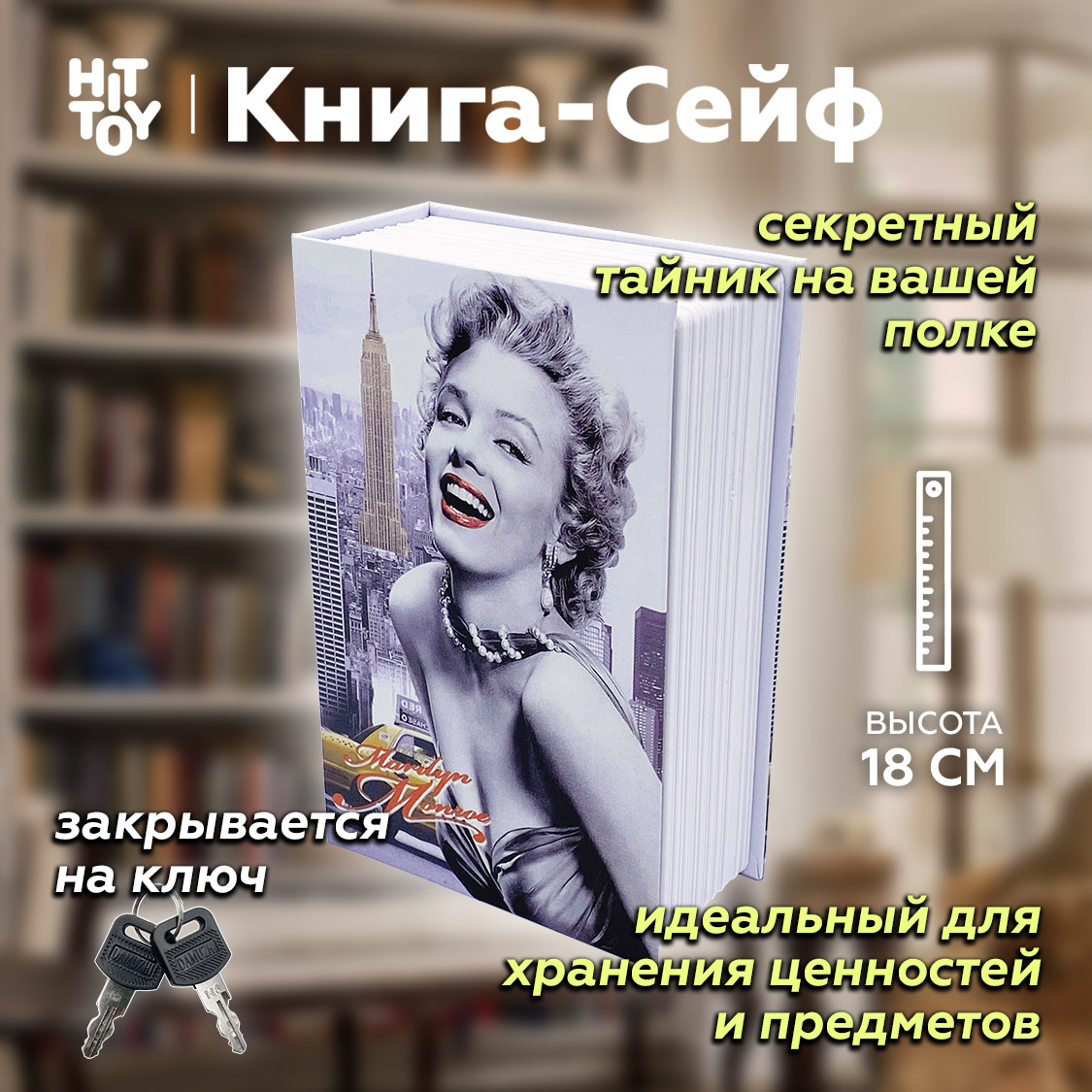 Книга-сейф HitToy Голливуд. Мэрилин Монро 18 см - фото 1