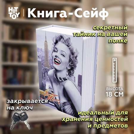 Книга-сейф HitToy Голливуд. Мэрилин Монро 18 см