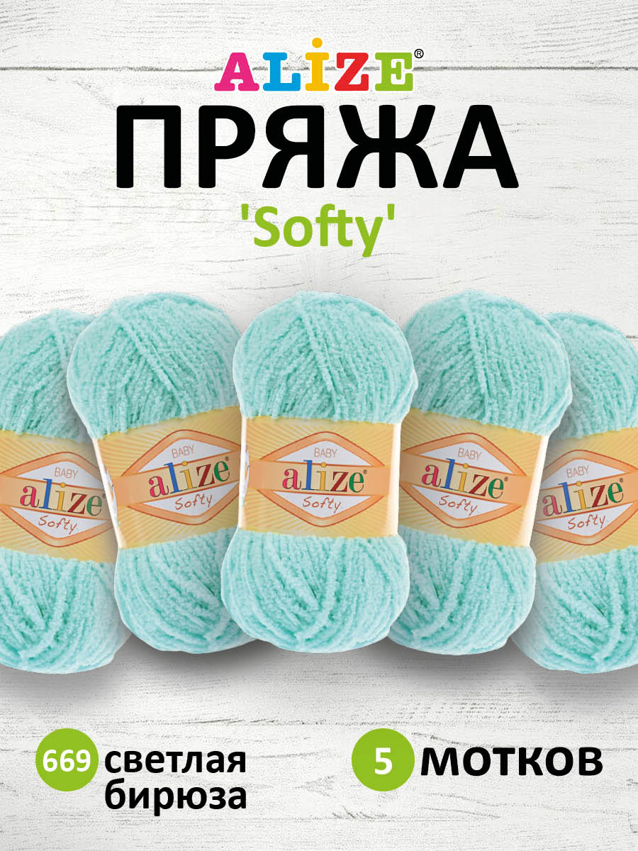 Пряжа для вязания Alize softy 50 гр 115 м микрополиэстер мягкая фантазийная 669 светлая бирюза 5 мотков - фото 1