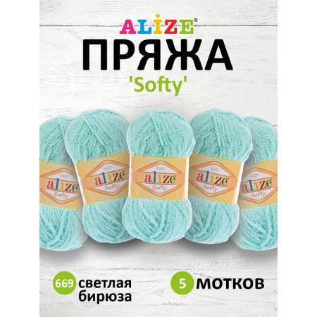 Пряжа для вязания Alize softy 50 гр 115 м микрополиэстер мягкая фантазийная 669 светлая бирюза 5 мотков