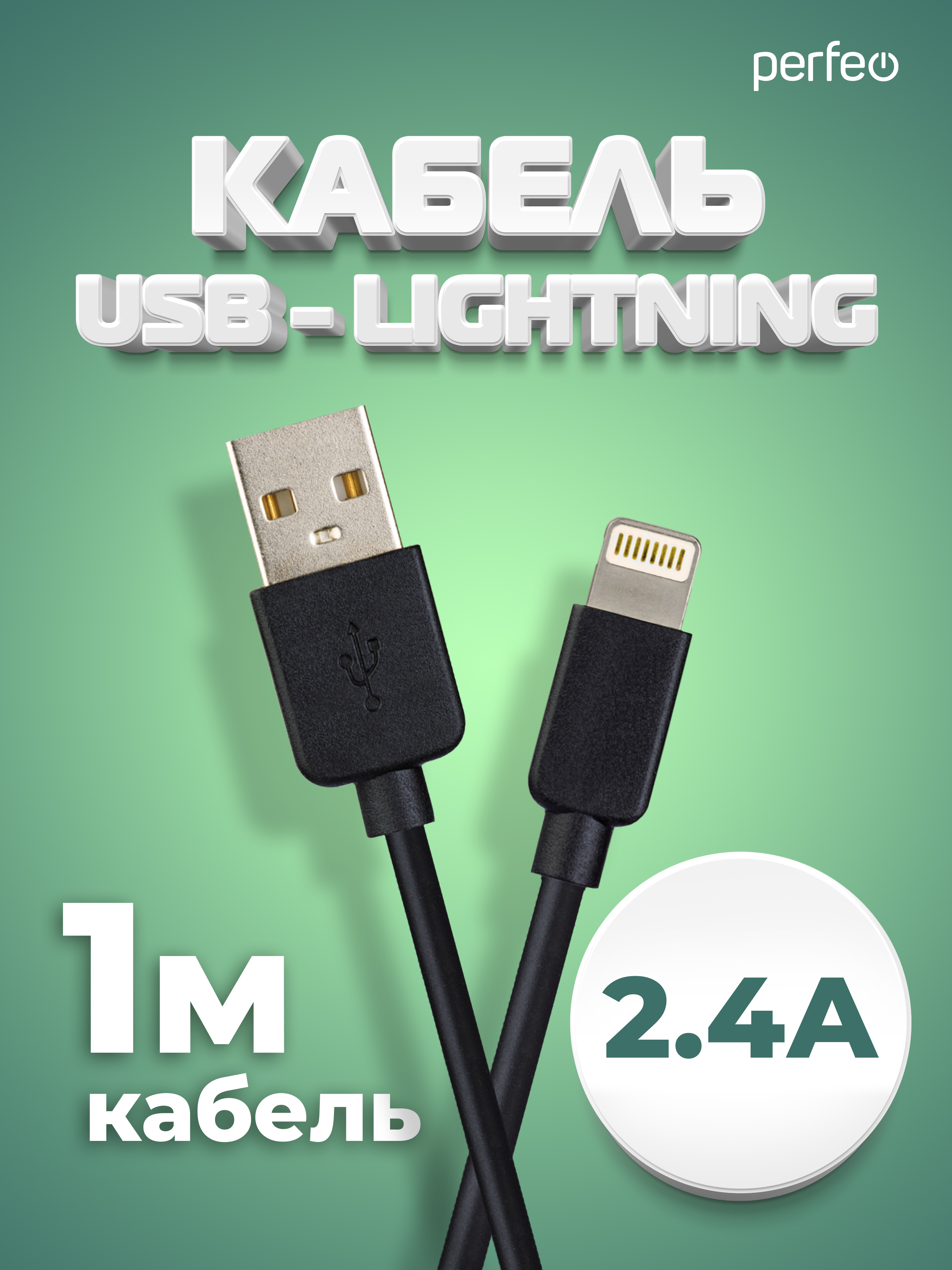 Кабель Perfeo для iPhone USB - 8 PIN Lightning черный длина 1 м. бокс I4603 - фото 1