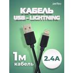 Кабель Perfeo для iPhone USB - 8 PIN Lightning черный длина 1 м. бокс I4603