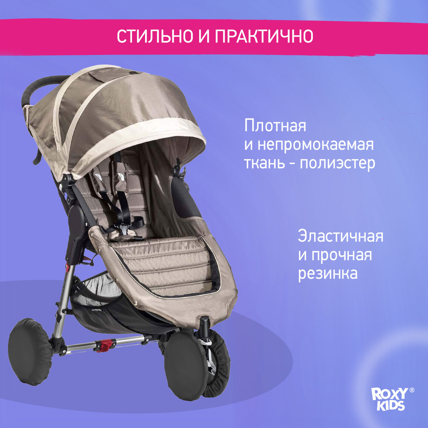 Чехлы на колёса ROXY-KIDS для коляски RWC-2532-RT - фото 2