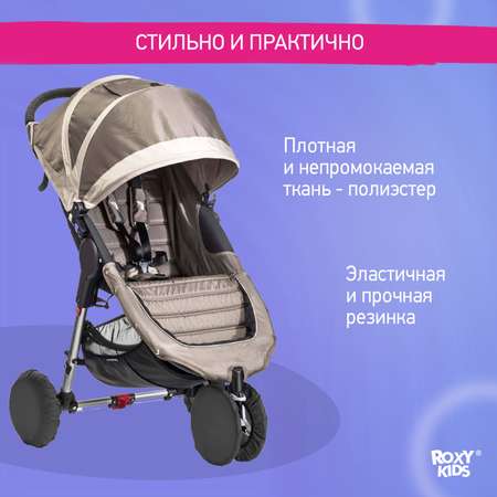 Чехлы на колёса ROXY-KIDS для коляски