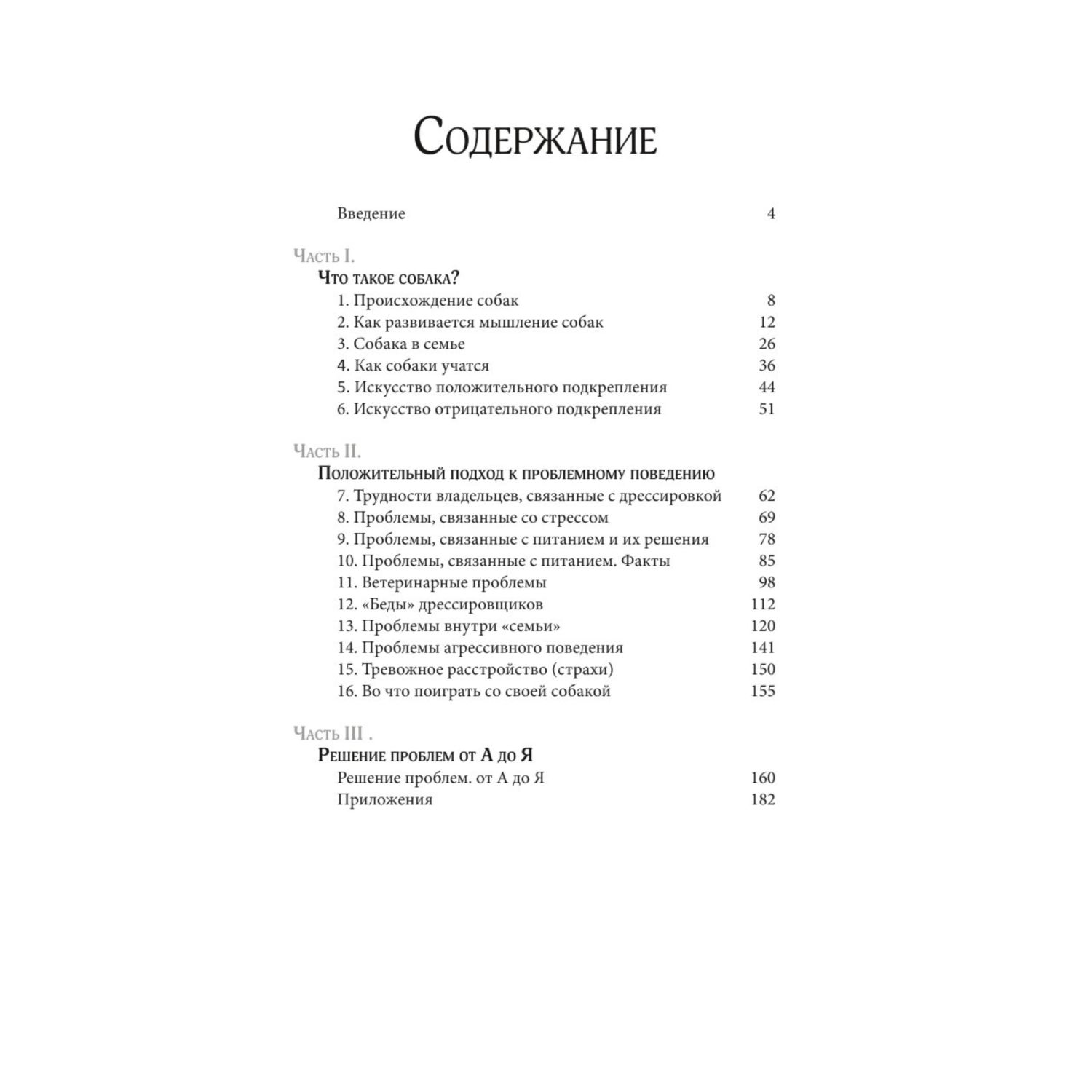 Книга Эксмо Думать как собака Как научиться понимать свою собаку и избежать проблем в ее воспитании - фото 3