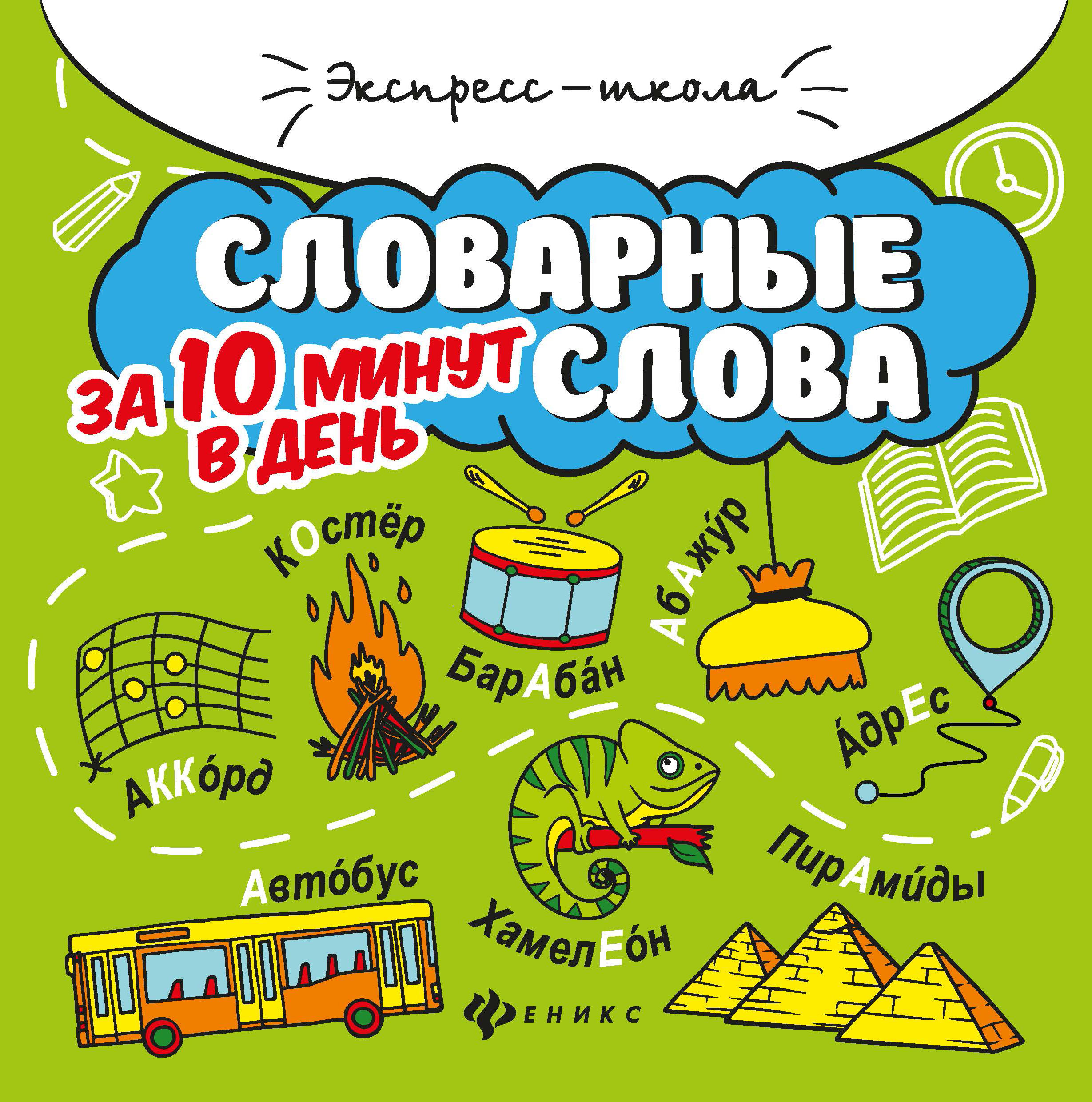 Книга Феникс Словарные слова за 10 минут в день - фото 1