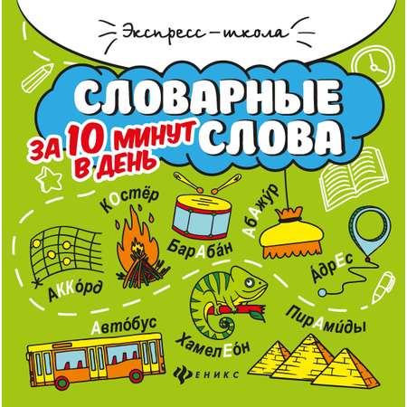 Книга Феникс Словарные слова за 10 минут в день