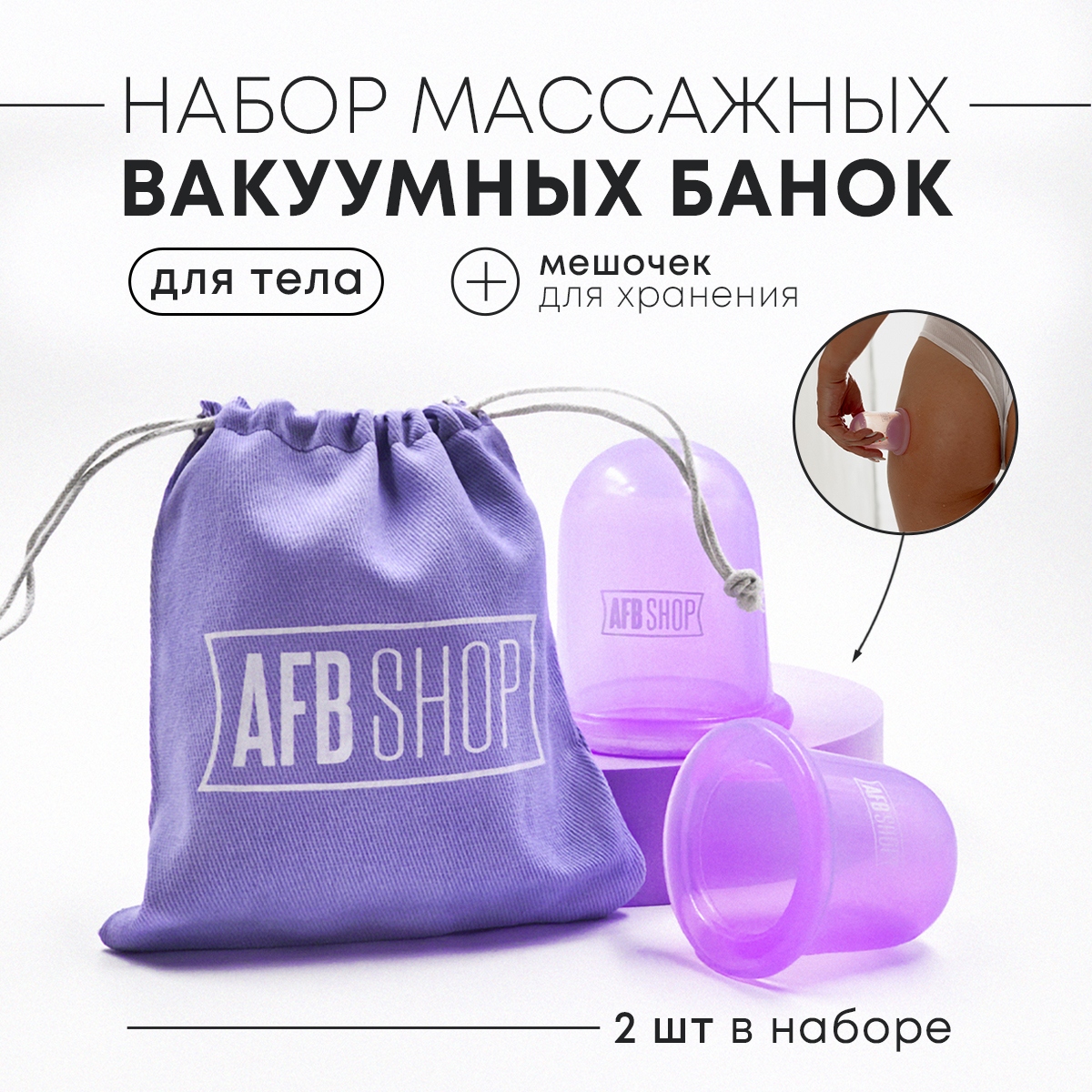 Банки массажные вакуумные AFB Shop Силиконовые для тела Набор 2 штуки - фото 1