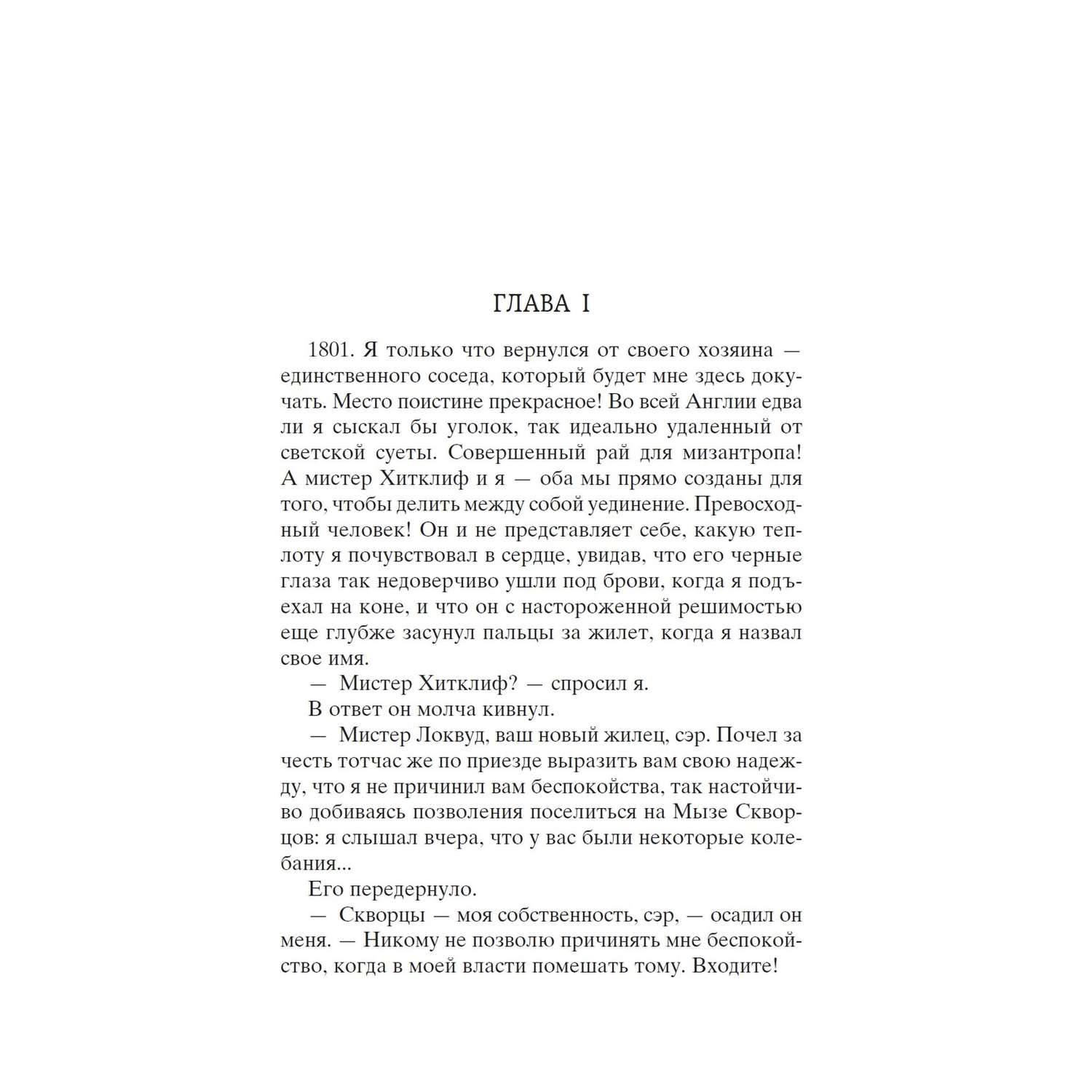 Книга Грозовой перевал Мировая классика Бронте Эмили - фото 5