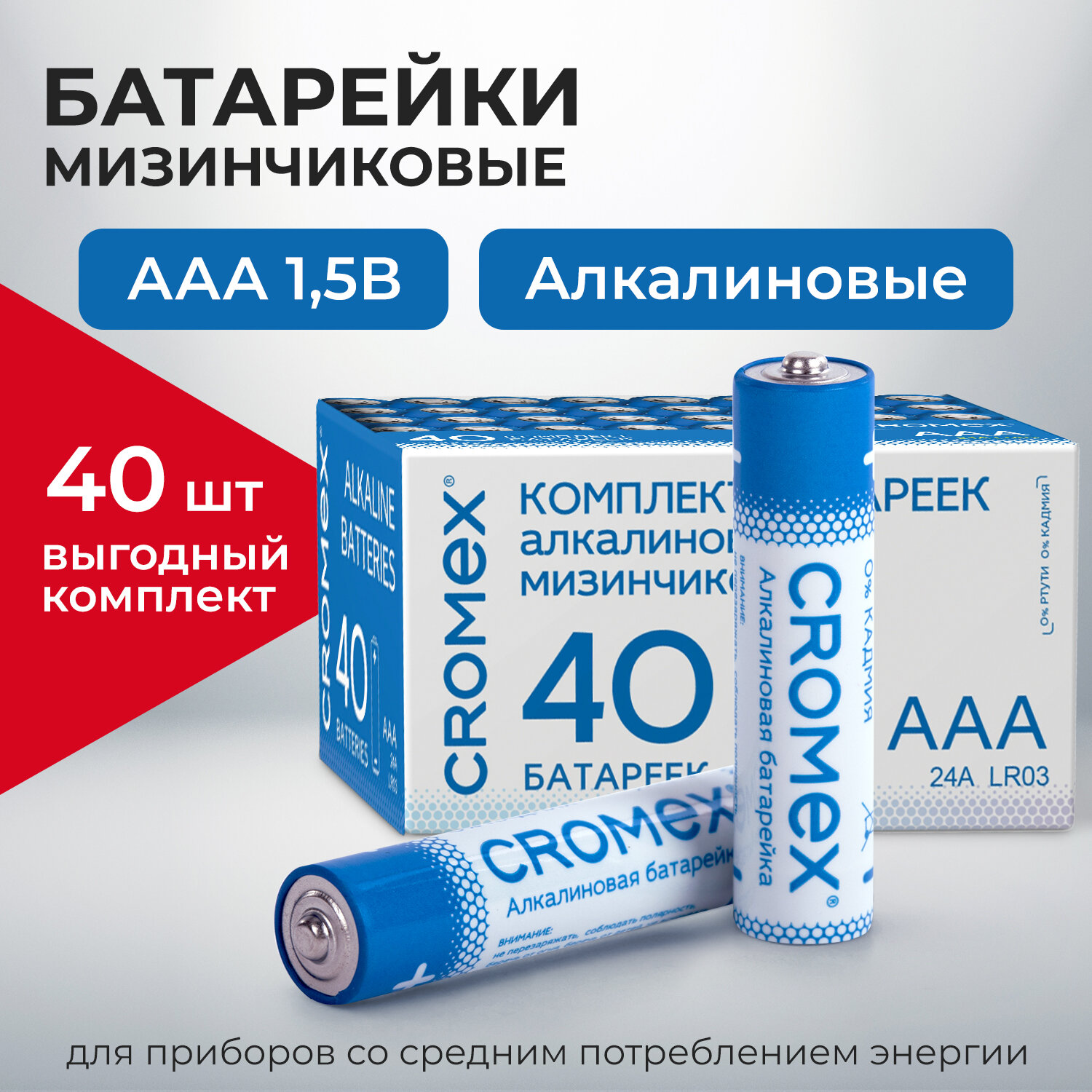 Батарейки алкалиновые CROMEX ААА мизинчиковые LR03 24А 40 штук - фото 1