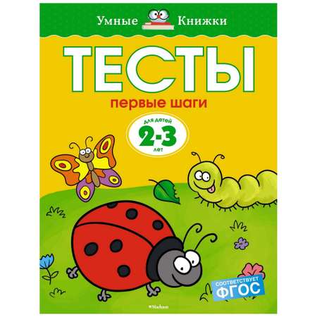 Книга Махаон Тесты Первые шаги 2-3