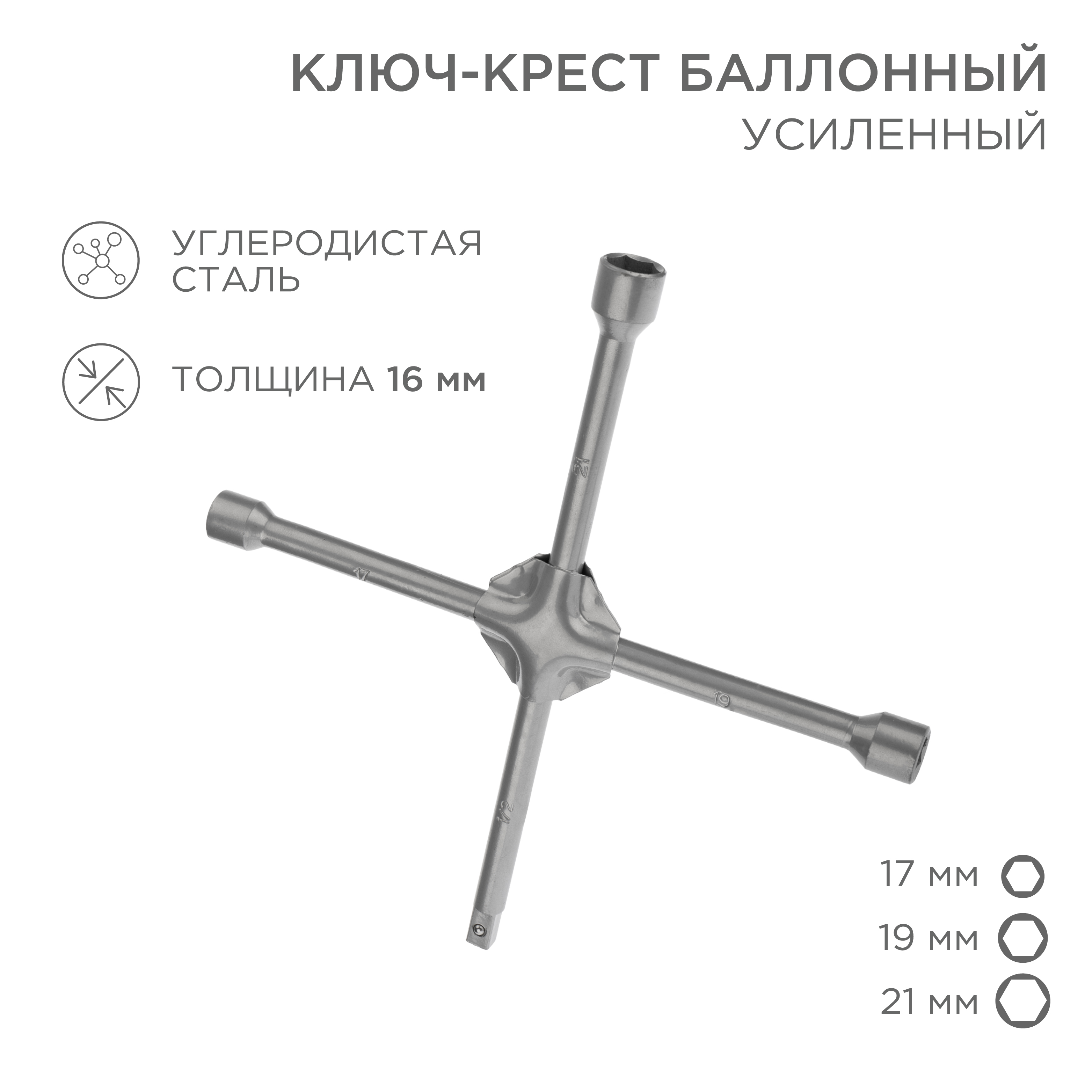 Ключ-крест REXANT баллонный 17х19х21мм под квадрат 1/2 усиленный толщина 16мм - фото 1