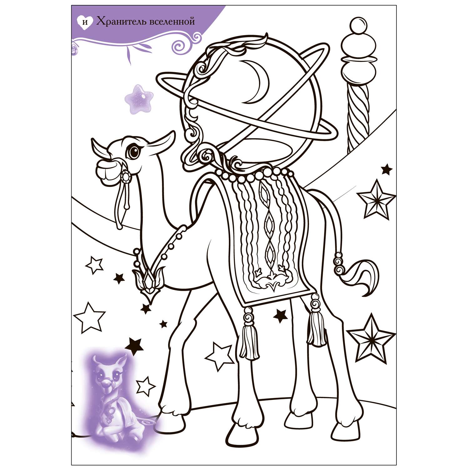 Раскраски волшебные с наклейками Джинны и их удивительные питомцы - фото 3