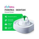 Автоматическая поилка-фонтан ZDK ZooWell Smart для кошек и собак