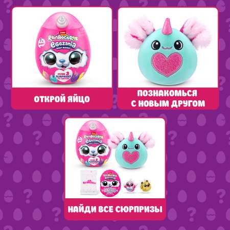 Игровой набор Zuru Rainbocorns Eggzania в ассортименте