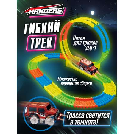 Трек Handers Транспорт гибкий