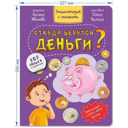 Книга детская энциклопедия BimBiMon с окошками Откуда берутся деньги? Виммельбух