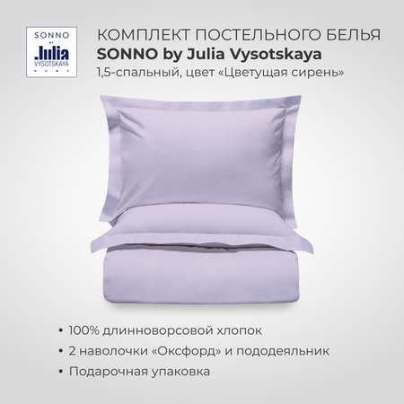 Комплект постельного белья SONNO by Julia Vysotskaya 1.5-спальныйЦвет Цветущая сирень