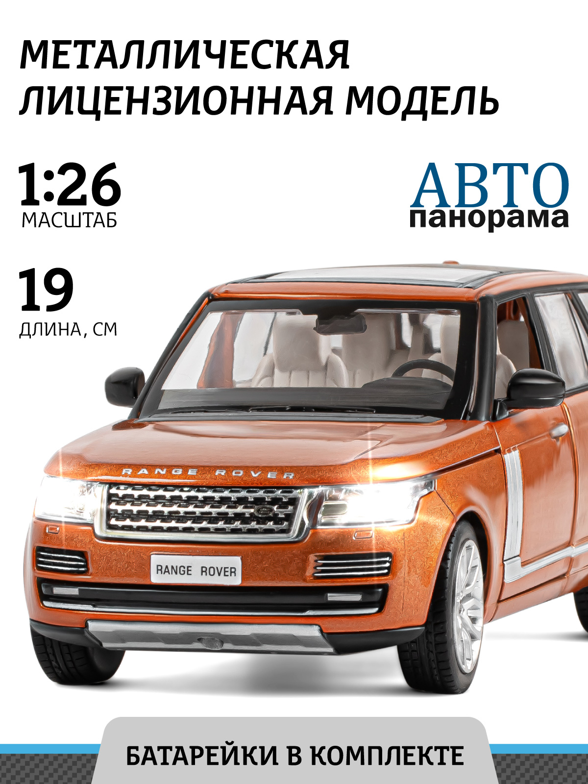 Машинка металлическая АВТОпанорама игрушка детская Range Rover 1:26  оранжевый