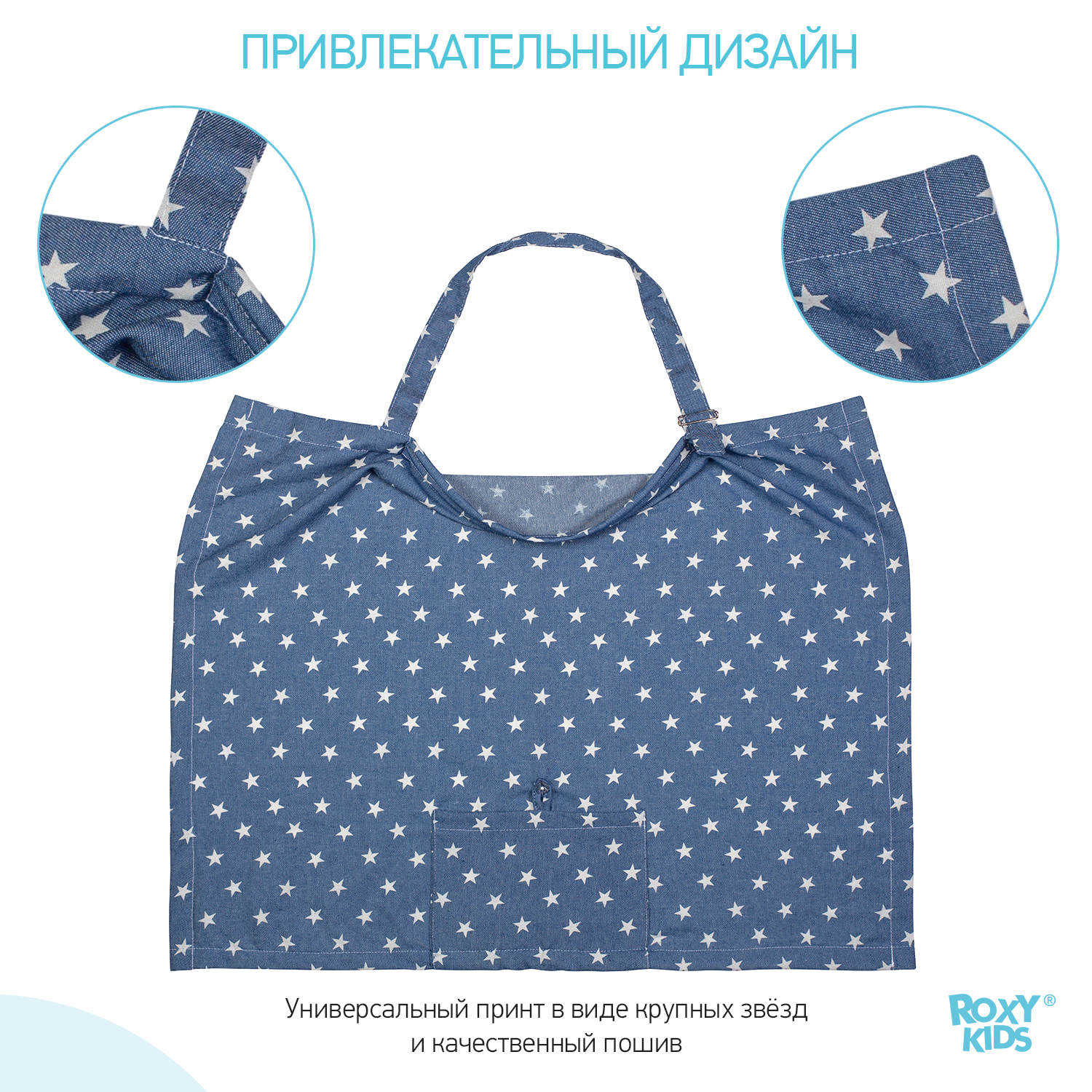 Накидка ROXY-KIDS для кормления ребенка грудью Крупные звезды - фото 7