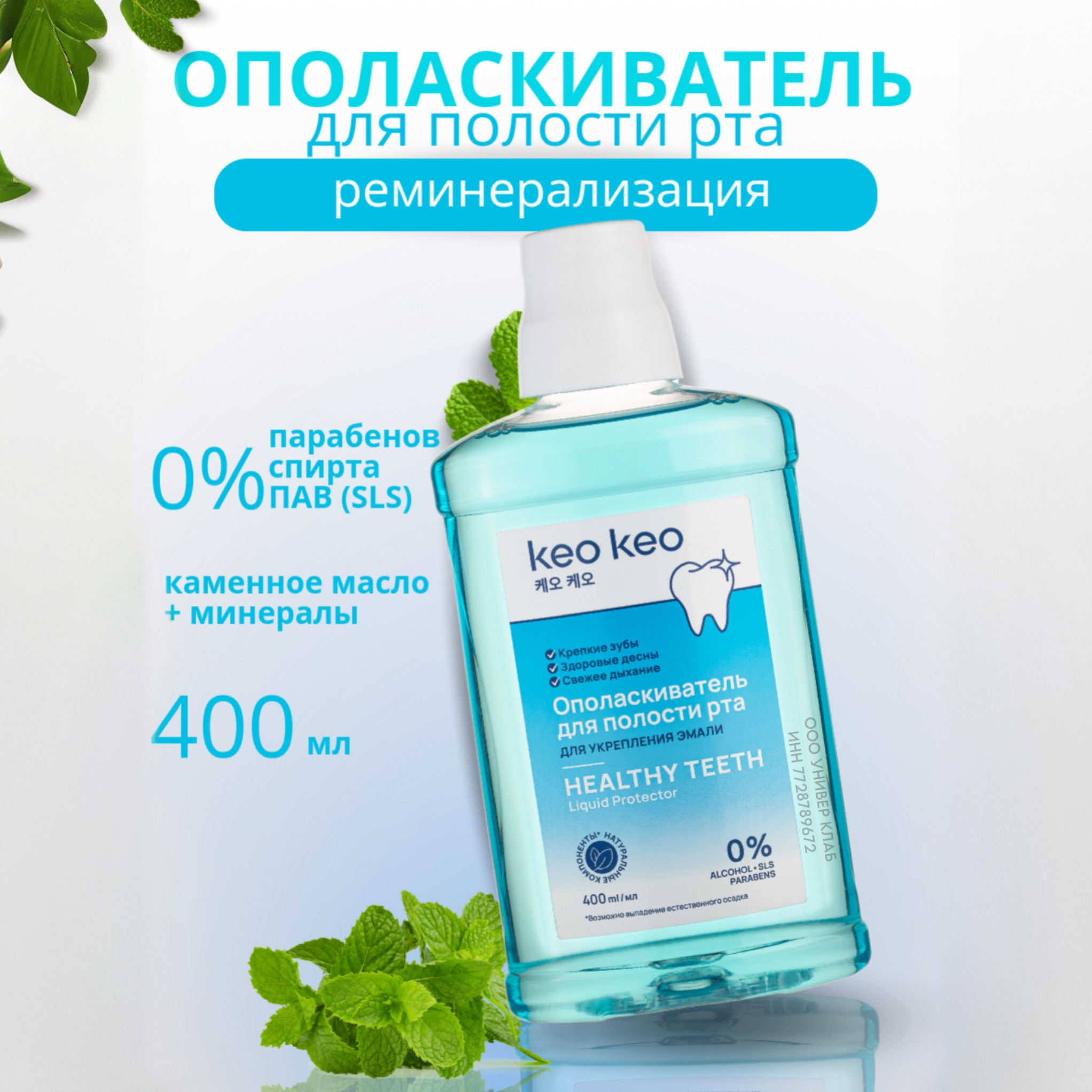 Ополаскиватель KEO KEO для полости рта для Укрепления эмали 400 мл - фото 1