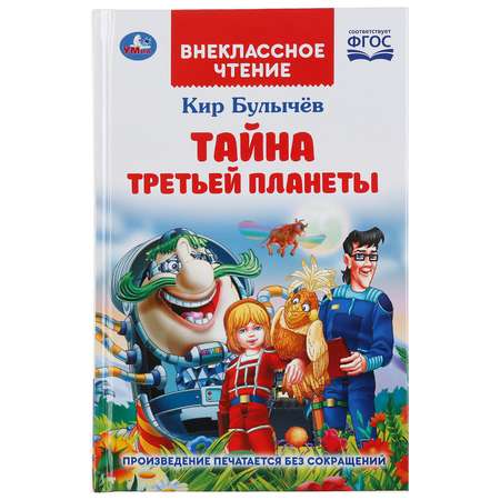 Книга УМка Тайна третьей планеты