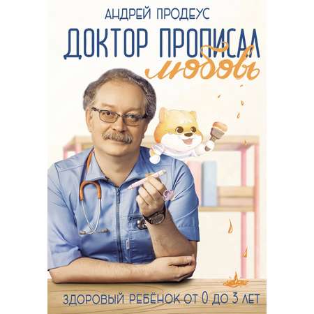 Книга АСТ Доктор прописал любовь. Здоровый ребенок от 0 до 3 лет