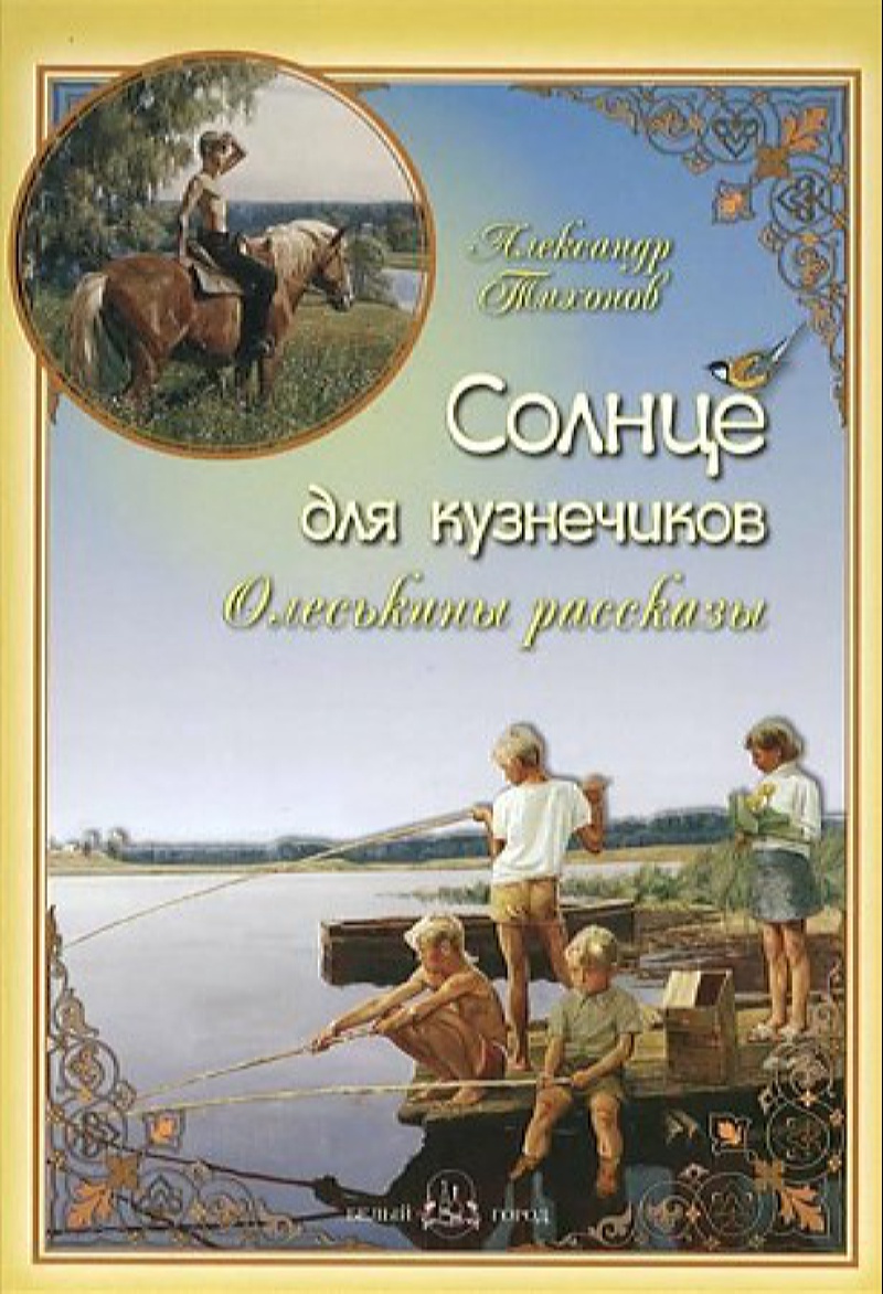 Книга Белый город Солнце для кузнечиков. Олеськины рассказы - фото 1