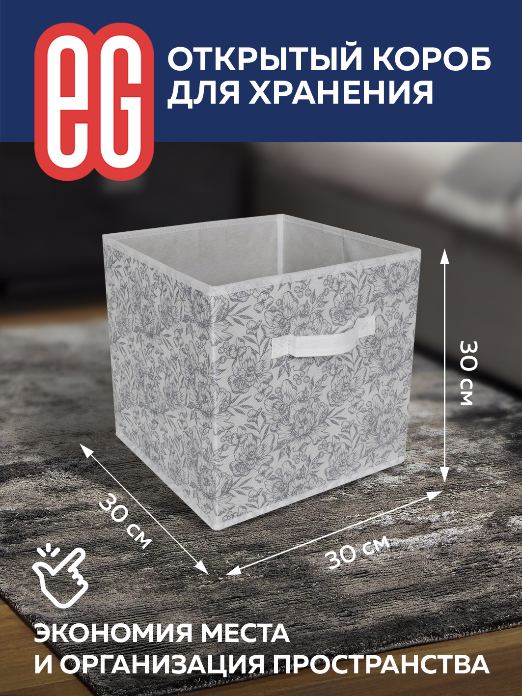 Короб для хранения ЕВРОГАРАНТ серии Grey Flower 30х30х30 см - фото 1