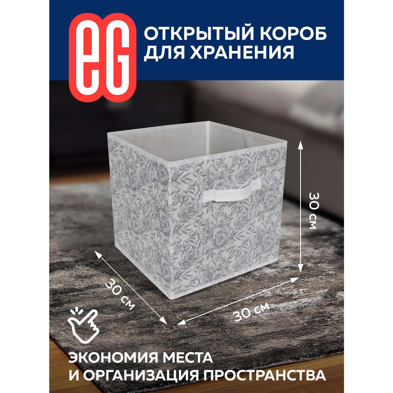 Короб для хранения ЕВРОГАРАНТ серии Grey Flower 30х30х30 см - фото 1