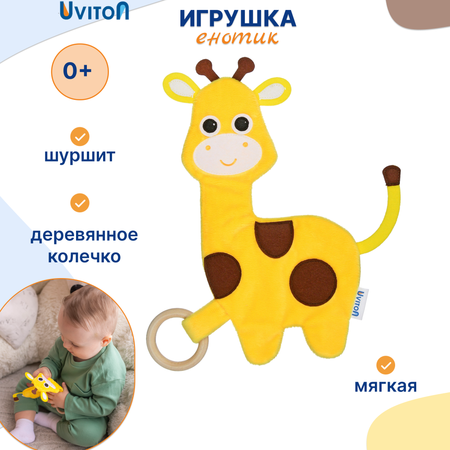 Игрушка-шуршалка Uviton Жирафик