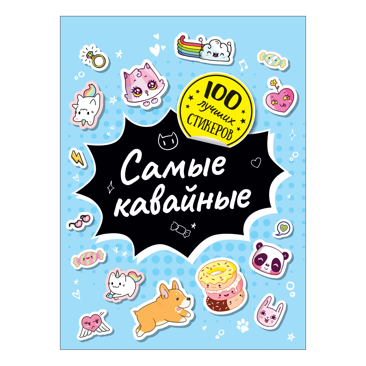 Книга Росмэн 100лучших стикеров Самые кавайные купить по цене 149 ₽ в  интернет-магазине Детский мир