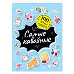 Книга Росмэн 100лучших стикеров Самые кавайные