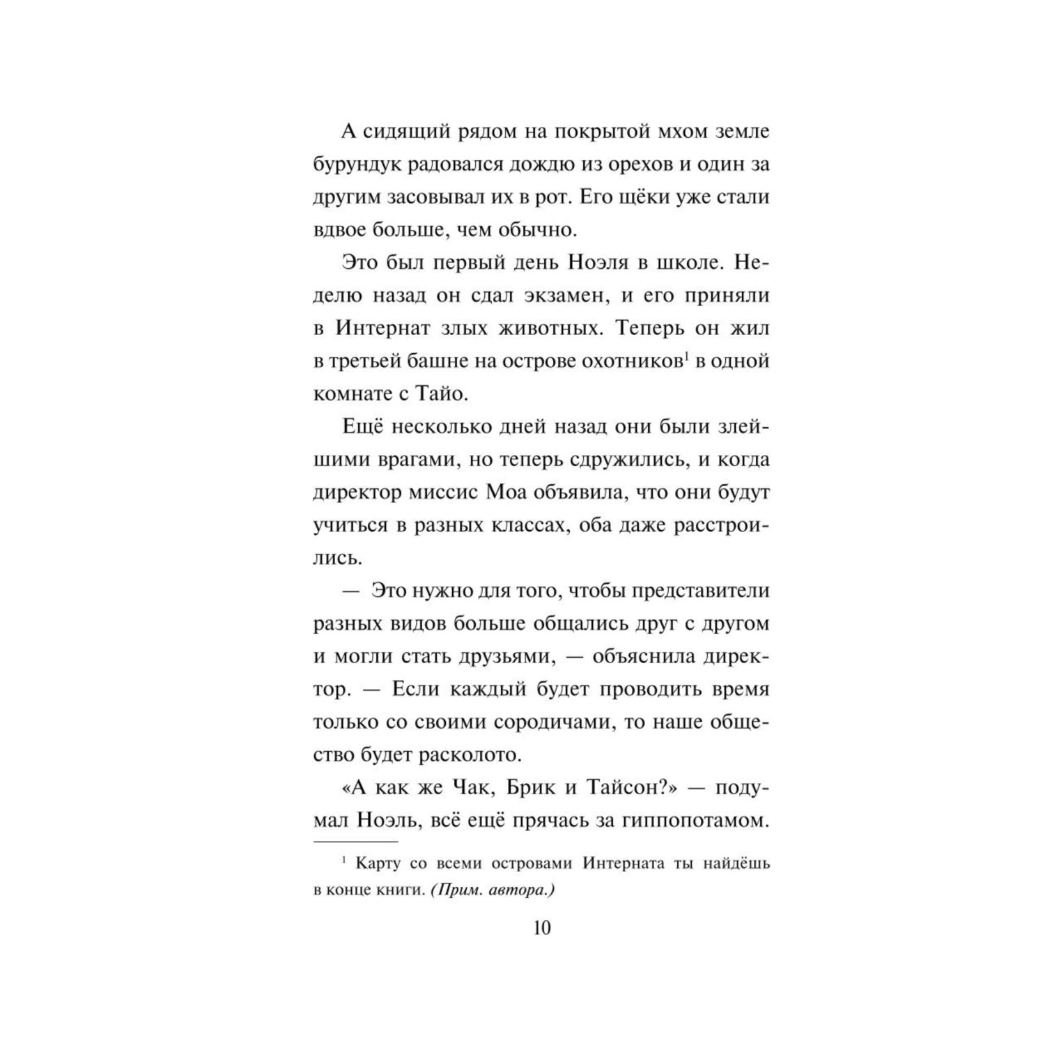 Книга Эксмо Друг или враг Интернат злых животных - фото 8