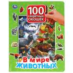 Книга УМка В мире животных 303518