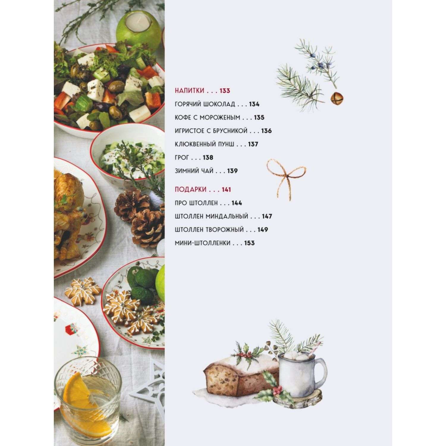 Книга Эксмо Новогодний стол от Даши Лучшее время года Рецепты Подарки Ёлка - фото 6