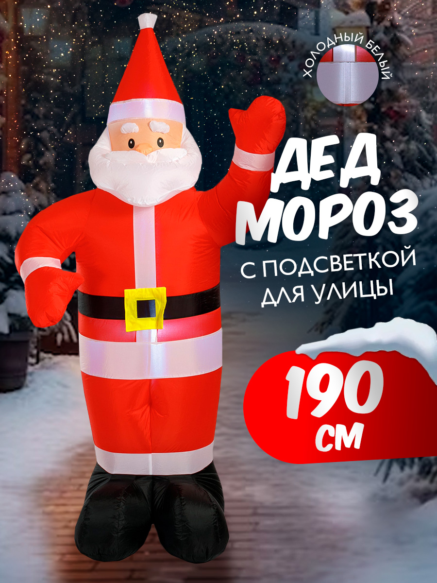 Фигура надувная BABY STYLE Украшение для улицы Дед Мороз подсветка мульти свет 190 см - фото 1