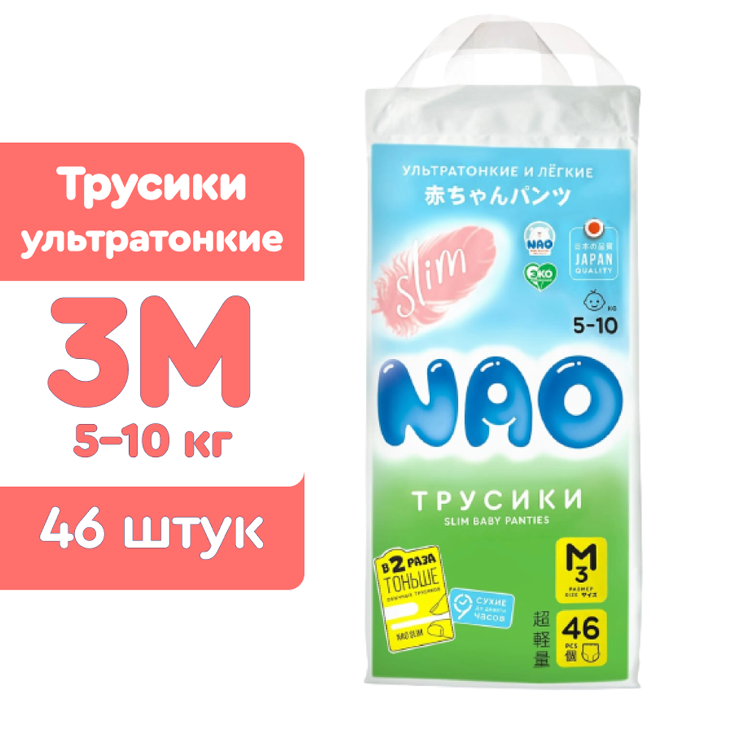Подгузники-трусики NAO Slim 3 размер M японские памперсы для мальчиков девочек детей от 5-10 кг 46 шт - фото 2