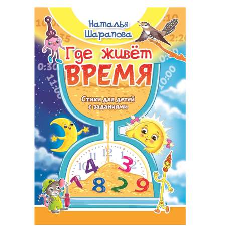 Книга СП Детям Где живет время