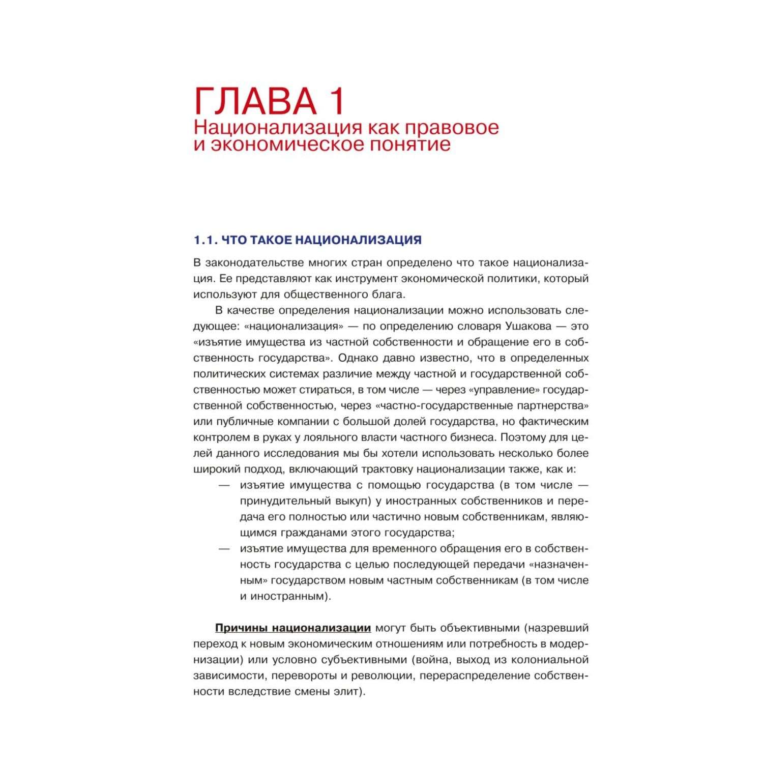 Книга Эксмо Национализация бизнеса международный опыт и перспективы России - фото 8