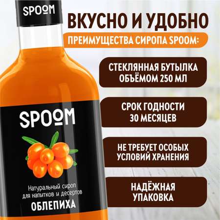 Сироп SPOOM Облепиха 250 мл для кофе чая коктейлей и десертов