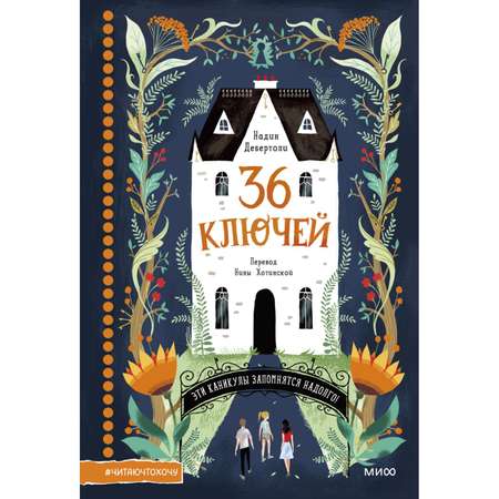 Книга Эксмо 36 ключей Читаю что хочу