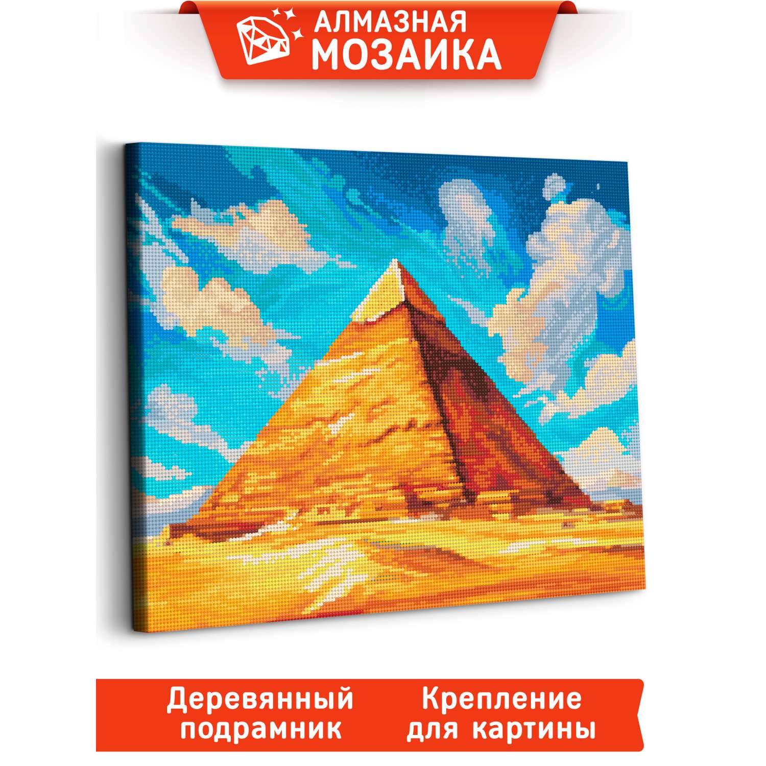 Алмазная мозаика Art sensation холст на деревянном подрамнике 40х50 см Пирамида - фото 1