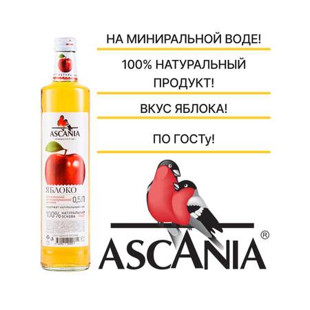 Лимонад Ascania Яблоко 0.5 л 12 штук