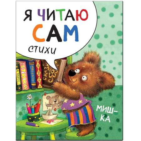 Книга МОЗАИКА kids Я читаю сам Стихи Мишка