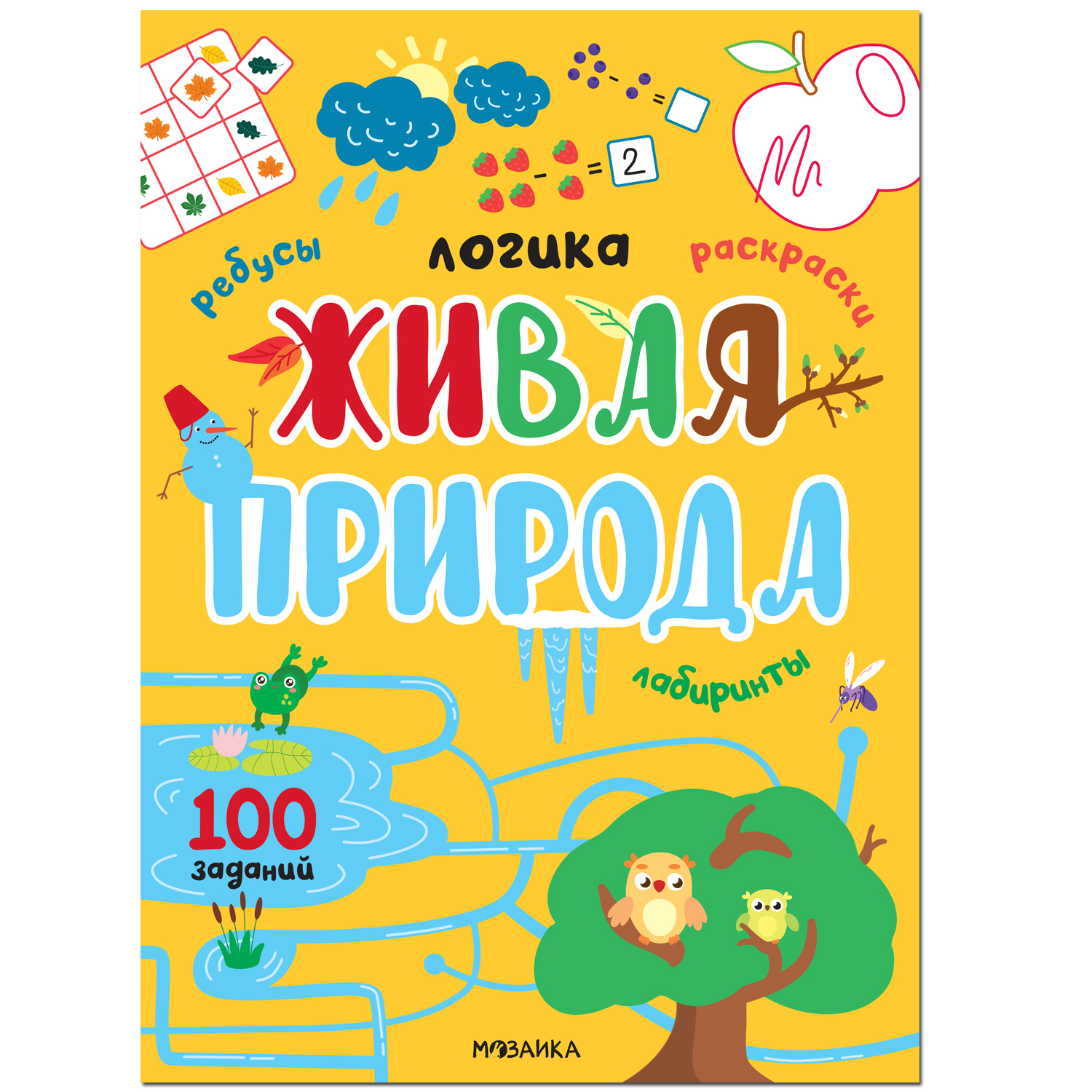 Книга МОЗАИКА kids Логика 100 заданий Живая природа купить по цене 219 ₽ в  интернет-магазине Детский мир