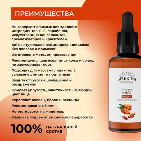 Масло Siberina натуральное «Миндаля» для кожи лица и тела 50 мл